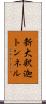 新大釈迦トンネル Scroll