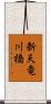 新天竜川橋 Scroll
