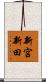 新宮新田 Scroll