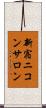 新宿ニコンサロン Scroll