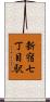 新宿七丁目駅 Scroll