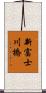 新富士川橋 Scroll