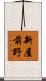 新屋前野 Scroll