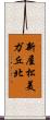新屋松美ガ丘北 Scroll