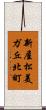 新屋松美ガ丘北町 Scroll
