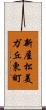 新屋松美ガ丘東町 Scroll
