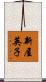 新屋英子 Scroll