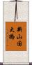 新山国大橋 Scroll