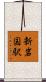 新岩国駅 Scroll