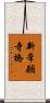 新常願寺橋 Scroll
