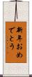 新年おめでとう Scroll