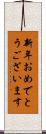 新年おめでとうございます Scroll