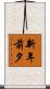 新年前夕 Scroll