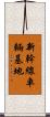 新幹線車輛基地 Scroll