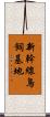 新幹線鳥飼基地 Scroll
