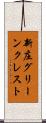 新庄グリーンクレスト Scroll