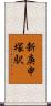 新庚申塚駅 Scroll