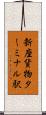 新座貨物ターミナル駅 Scroll