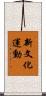 新文化運動 Scroll