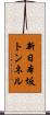 新日本坂トンネル Scroll