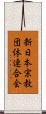 新日本宗教団体連合会 Scroll