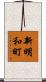 新明和町 Scroll