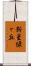 新星緑ヶ丘 Scroll