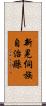 新晃侗族自治縣 Scroll