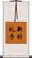 新村礼子 Scroll