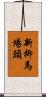 新柳馬場頭 Scroll