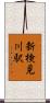 新検見川駅 Scroll