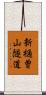 新樋曽山隧道 Scroll