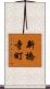 新橋寺町 Scroll