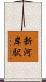 新河岸駅 Scroll