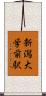 新潟大学前駅 Scroll