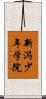 新潟少年学院 Scroll