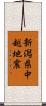 新潟県中越地震 Scroll