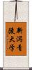 新潟青陵大学 Scroll