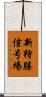 新狩勝信号場 Scroll