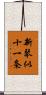 新琴似十一条 Scroll