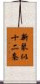 新琴似十二条 Scroll
