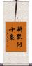 新琴似十条 Scroll