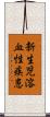 新生児溶血性疾患 Scroll