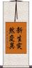 新生突然変異 Scroll