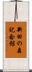 新田の森記念館 Scroll