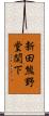 新田熊野堂関下 Scroll