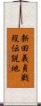新田義貞戦歿伝説地 Scroll
