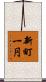 新町一円 Scroll