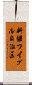 新疆ウイグル自治区 Scroll
