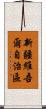 新疆維吾爾自治區 Scroll